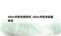 ddos手机攻击软件_ddos手机攻击器安卓