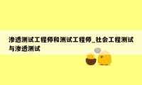 渗透测试工程师和测试工程师_社会工程测试与渗透测试