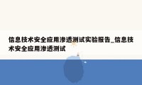 信息技术安全应用渗透测试实验报告_信息技术安全应用渗透测试