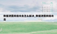 数据泄露网络攻击怎么解决_数据泄露网络攻击