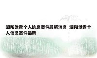 泗阳泄露个人信息案件最新消息_泗阳泄露个人信息案件最新