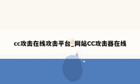 cc攻击在线攻击平台_网站CC攻击器在线