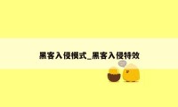 黑客入侵模式_黑客入侵特效