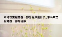 木马攻击服务器一部分程序是什么_木马攻击服务器一部分程序