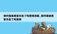 保时捷被黑客攻击了吗视频讲解_保时捷被黑客攻击了吗视频