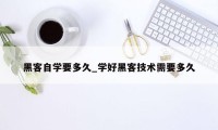 黑客自学要多久_学好黑客技术需要多久