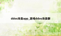 ddos攻击app_游戏ddos攻击群