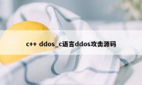 c++ ddos_c语言ddos攻击源码