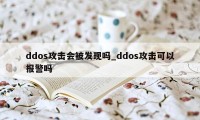 ddos攻击会被发现吗_ddos攻击可以报警吗