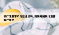 银行泄露客户电话违法吗_假如外国银行泄露客户信息