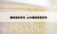 踢网络的软件_wifi踢网黑客软件