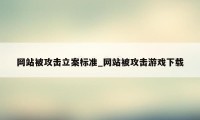 网站被攻击立案标准_网站被攻击游戏下载