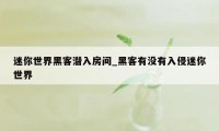 迷你世界黑客潜入房间_黑客有没有入侵迷你世界