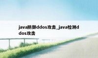 java防御ddos攻击_java检测ddos攻击