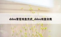 ddos常见攻击方式_ddos攻击分类