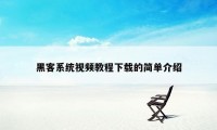 黑客系统视频教程下载的简单介绍