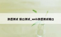 渗透测试 接口测试_web渗透测试端口