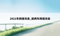 2021年网络攻击_前两年网络攻击