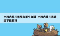 小鸡大乱斗无限金币中文版_小鸡大乱斗黑客版下载教程