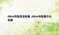 ddos攻击违法标准_ddos攻击是什么犯罪