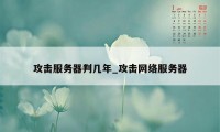 攻击服务器判几年_攻击网络服务器