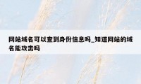 网站域名可以查到身份信息吗_知道网站的域名能攻击吗