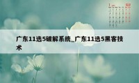 广东11选5破解系统_广东11选5黑客技术