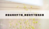 黑客应用软件下载_黑客软件下载电影票