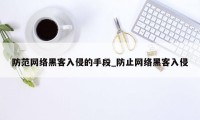 防范网络黑客入侵的手段_防止网络黑客入侵