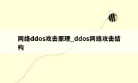 网络ddos攻击原理_ddos网络攻击结构