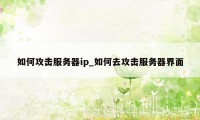 如何攻击服务器ip_如何去攻击服务器界面