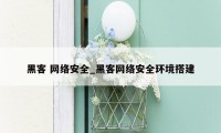 黑客 网络安全_黑客网络安全环境搭建