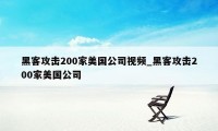 黑客攻击200家美国公司视频_黑客攻击200家美国公司