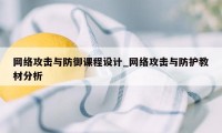 网络攻击与防御课程设计_网络攻击与防护教材分析