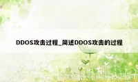 DDOS攻击过程_简述DDOS攻击的过程