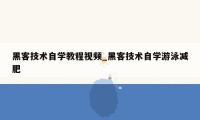 黑客技术自学教程视频_黑客技术自学游泳减肥