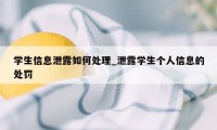 学生信息泄露如何处理_泄露学生个人信息的处罚