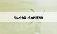 网站攻击器_攻击网站训练