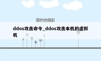 ddos攻击命令_ddos攻击本机的虚拟机