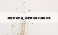 网吧如何防盗_网吧如何防止网络攻击