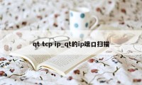 qt tcp ip_qt的ip端口扫描