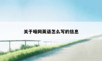 关于暗网英语怎么写的信息