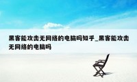 黑客能攻击无网络的电脑吗知乎_黑客能攻击无网络的电脑吗