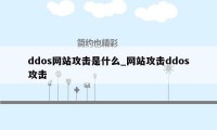 ddos网站攻击是什么_网站攻击ddos攻击