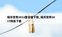 暗月世界2012整合版下载_暗月世界2017网盘下载