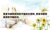 黑客攻破网络贷款诈骗团伙视频_黑客攻破网络贷款诈骗团伙