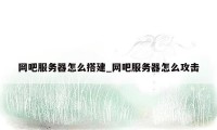 网吧服务器怎么搭建_网吧服务器怎么攻击