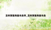 怎样算服务器攻击率_怎样算服务器攻击