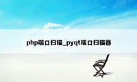 php端口扫描_pyqt端口扫描器