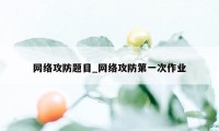 网络攻防题目_网络攻防第一次作业